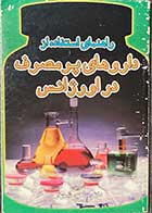 کتاب  دست دوم راهنمای استفاده از داروهای پر مصرف در اورژانس تالیف سعید شهراز -در حد نو