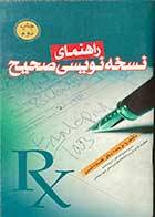 کتاب  دست دوم راهنمای نسخه نویسی صحیح تالیف و ترجمه افسانه اسدی -در حد نو 