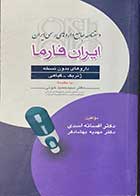 کتاب  دست دوم دستنامه جامع داروهای رسمی ایران :ایران فارما ، داروهای بدون نسخه (ژنریک-گیاهی)تالیف افسانه اسدی -در حد نو 