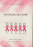 کتاب  دست دوم آنچه باید در مورد سرطان پستان بدانیم تالیف زینب اشعری  -در حد نو 