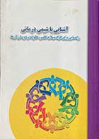 کتاب  دست دوم آشنایی با شیمی درمانی تالیف انجمن سرطان استرلیا ترجمه حسن نصرتی -در حد نو 