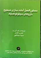 کتاب  دست دوم دستورالعمل آماده سازی صحیح داروهای سیتو توکسیک  تالیف  فخری افشار  -در حد نو 