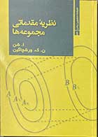 کتاب دست دوم نظریه ی مقدماتی مجموعه ها تالیف ا.شن  ترجمه ارشک حمیدی-در حد نو