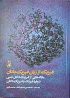 کتاب دست دوم  فیزیک از زبان فیزیک دانان تالیف غلامحسین صدری افشار-در حد نو