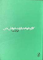 کتاب دست دوم کارکرد ابهام در فرایند خوانش متن تالیف فروغ صهبا-در حد نو 