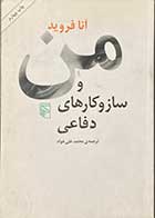 کتاب دست دوم من و سازوکارهای دفاعی تالیف آنا فروید ترجمه محمد علی خواه- در حد نو