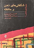 کتاب دست دوم شگفتی های ذهن و حافظه تالیف الکساندر رومانو ویچ لوریا ترجمه حبیب الله قاسم زاده   - در حد نو