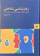 کتاب دست دوم زبان شناسی شناختی تالیف رضا نیلی پور  -در حد نو  