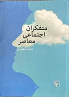 کتاب دست دوم متفکران اجتماعی معاصر تالیف مازیار جفرودی-در حد نو