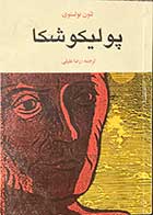 کتاب دست دوم پولیکو شکا تالیف لئون تولستوی  ترجمه رضا عقیلی-در حد نو 