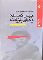 کتاب دست دوم جهان گمشده و جهان بازیافته تالیف الکساندر رومانویچ لوریا ترجمه حبیب الله قاسم زاده-در حد نو