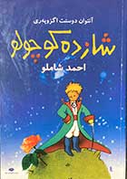 کتاب دست دوم شازده کوچولو تالیف آنتوان دوسنت اگزوپری ترجمه احمد شاملو- نوشته دارد 