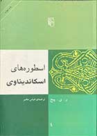 کتاب دست دوم اسطوره های اسکاندیناوی تالیف ر.ی.پیج ترجمه عباس مخبر -در حد نو 