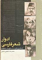 کتاب دست دوم ادوار شعر فارسی از مشروطیت تا سقوط سلطنت تالیف محمدرضا شفیعی کدکنی-نوشته دارد 