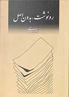 کتاب دست دوم رونوشت ،بدون اصل تالیف نادر ابراهیمی-در حد نو 