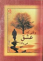 کتاب دست دوم وقتی که عشق می یاد ! تالیف مهرداد انتظاری-در حد نو  