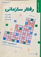 کتاب دست دوم رفتار سازمانی مفاهیم,نظریه ها و کاربردها-نویسنده استیفن پی.رابینز-مترجم علی پارسائیان جلد دوم-در حد نو