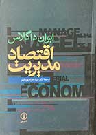 کتاب دست دوم اقتصاد مدیریت تالیف ایوان داگلاس ترجمه جواد پور مقیم -در حد نو 