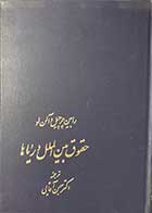 کتاب دست دوم حقوق بین الملل دریاها تالیف رابین چرچیل  و آلن لو ترجمه بهمن آقایی-در حد نو  