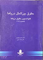 کتاب دست دوم حقوق بین الملل دریاها  کنوانسیون  حقوق دریاها (مصوب 1982) تالیف منصور پورنوری-نوشته دارد