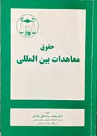 کتاب دست دوم حقوق معاهدات بین المللی تالیف محمدرضا ضیائی بیگدلی-نوشته دارد  