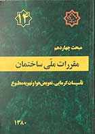 کتاب  دست دوم  مقررات ملی ساختمان مبحث چهاردهم: تاسیسات گرمایی،تعویض هوا و تهویه مطبوع1380-در حد نو