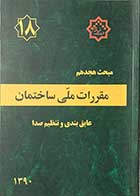 کتاب  دست دوم مقرارت ملی ساختمان 1390  مبحث هجدهم عایق بندی و تنظیم صدا- در حد نو 