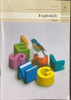 کتاب دست دوم درسی انگلیسی 2 پایه یازدهم دوره ی دوم متوسطه(کتاب دانش آموز)-در حد نو