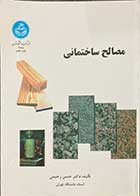 کتاب دست دوم مصالح ساختمانی تالیف حسن رحیمی-در حد نو 