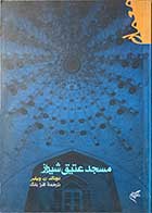 کتاب دست دوم مسجد عتیق شیراز تالیف دونالد ن.ویلبر ترجمه افرا بانک-در حد نو