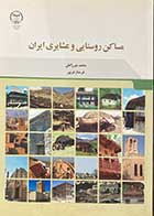 کتاب دست دوم مساکن روستایی و عشایری ایران تالیف محمد میرزاعلی-در حد نو 