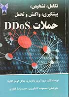 کتاب دست دوم تکامل،تشخیص،پیشگیری،واکنش و تحمل حملات DDoS تالیف دروبا کومار باتاچاریا ترجمه مسعوده کشاورزی -در حد نو 