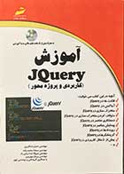 کتاب دست دوم آموزش JQuery (کاربردی و پروژه محور ) به همراه سی دی  تالیف حمیدرضا قنبری -در حد نو 