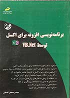 کتاب دست دوم برنامه نویسی افزونه برای اکسل توسط VB.Net به همراه سی دی تالیف مصطفی آقاجانی -در حد نو 