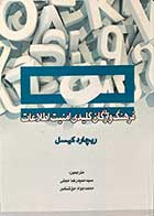 کتاب دست دوم فرهنگ واژگان کلیدی امنیت اطلاعات تالیف ریچارد کیسل ترجمه حمیدرضا حجتی -در حد نو 