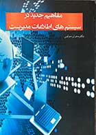 کتاب دست دوم مفاهیم جدید در سیستم های اطلاعات مدیریت تالیف مهران مولوی -در حد نو 