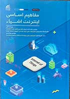 کتاب  دست دوم مفاهیم اساسی اینترنت اشیاء تالیف حجت اله مدیریان -در حد نو 