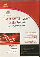 کتاب دست دوم آموزش LARVEL همراه با PHP به همراه سی دی تالیف حمیدرضا قنبری -در حد نو 