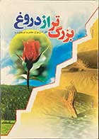 کتاب دست دوم بزرگ تر از دروغ افترا ء ازدواج حضرت ام کلثوم با .... -در حد نو 