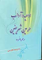 کتاب دست دوم ادعیه و آداب حرمین شریفین در عمره مفرده با ترجمه فارسی  -در حد نو 