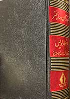 کتاب دست دوم فرزندان سانچز  تالیف  اسکار لویس  ترجمه حشمت الله کامرانی-در حد نو  (چاپ 1364)