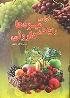 کتاب دست دوم خواص میوه ها و گیاهان داروئی تالیف مریم لاهه مطلق  - در حد نو  