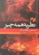 کتاب دست دوم  نظریه ی همه چیز تالیف استفن هاوکینگ ترجمه ابوالفضل حقیری -در حد نو 