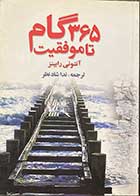 کتاب دست دوم 365 گام تا موفقیت تالیف آنتونی رابینز ترجمه ندا شادنظر -در حد نو  