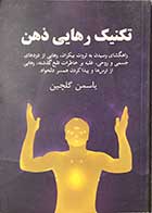 کتاب دست دوم تکنیک رهایی ذهن  تالیف یاسمن گلچین-در حد نو 