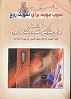 کتاب دست دوم سوپ جوجه برای تقویت روح تالیف جک کانفیلد ترجمه ندا شاد نظر-در حد نو 