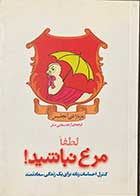 کتاب دست دوم لطفا مرغ نباشید ! تالیف باربارا دی آنجلیس ترجمه آزاده سخایی منش-در حد نو 