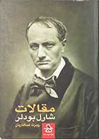 کتاب دست دوم مقالات شارل بودلر ترجمه روبرت صافاریان -در حد نو 