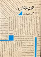 کتاب دست دوم نون نوشتن تالیف محمود دولت آبادی-در حد نو  