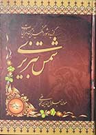 کتاب دست دوم گزیده ی شور انگیزترین غزلیات شمس تبریزی مولانا جلال الدین محمد بلخی- در حد نو  